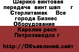 Шарико винтовая передача, винт швп  . (г.Стерлитамак) - Все города Бизнес » Оборудование   . Карелия респ.,Петрозаводск г.